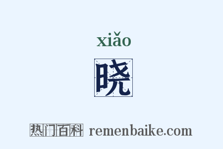 晓是什么意思的图片